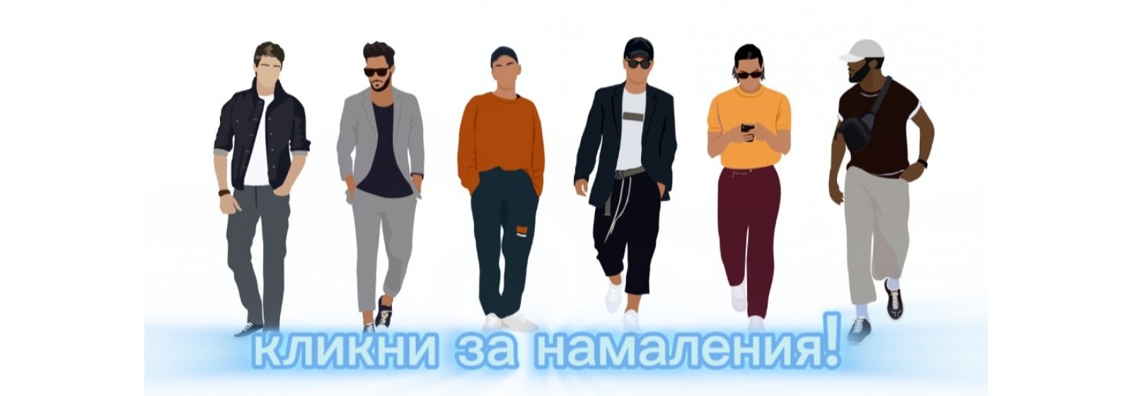 до 50% намаление